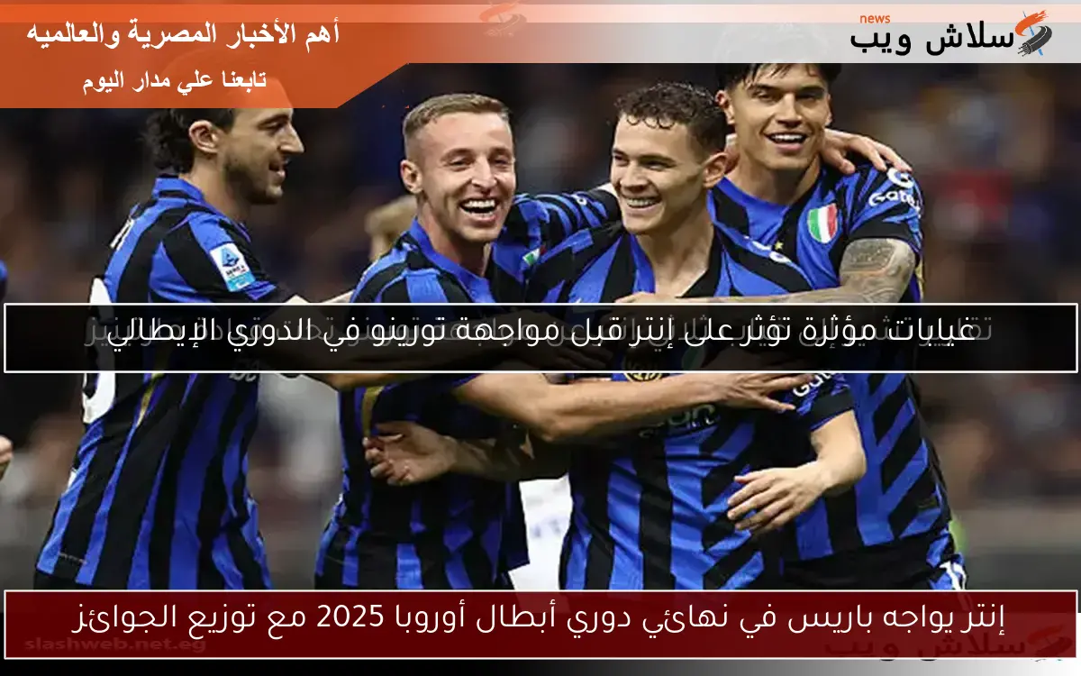 إنتر يواجه باريس في نهائي دوري أبطال أوروبا 2025 مع توزيع الجوائز