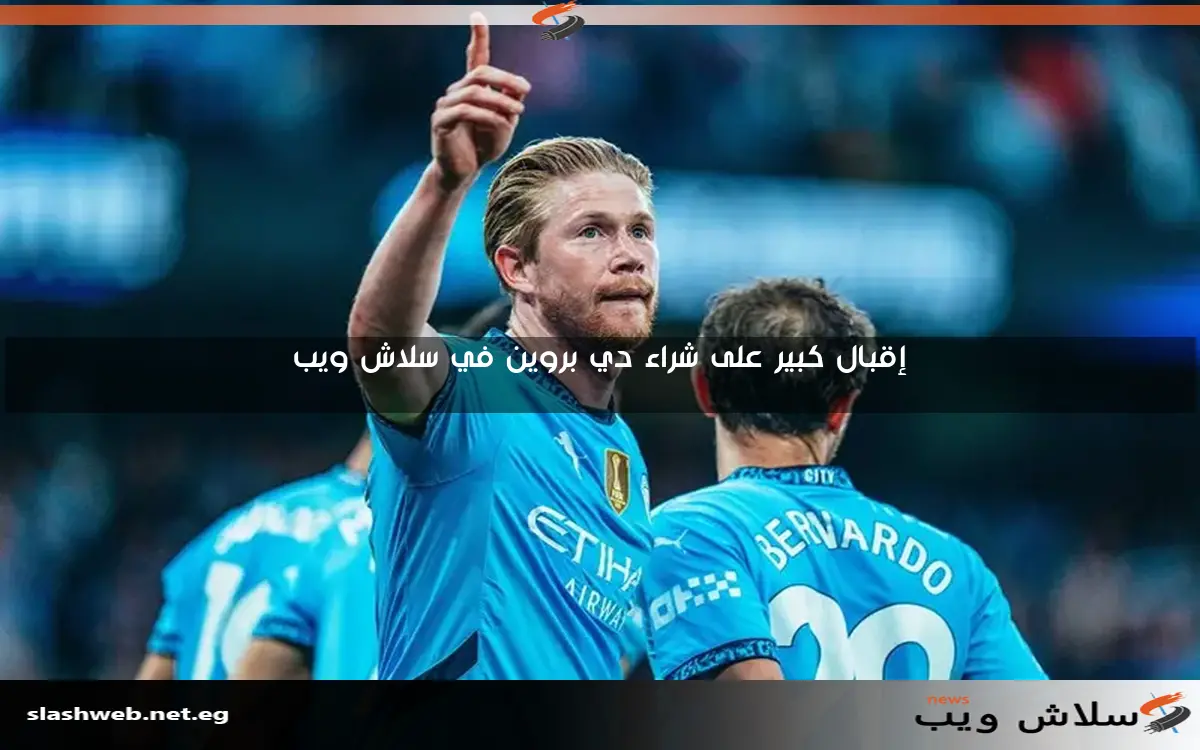 وداع مميز لرحلة جوارديولا حيث يحقق دي بروين رقمًا قياسيًا لم يصل إليه سوى ميسي (فيديو)