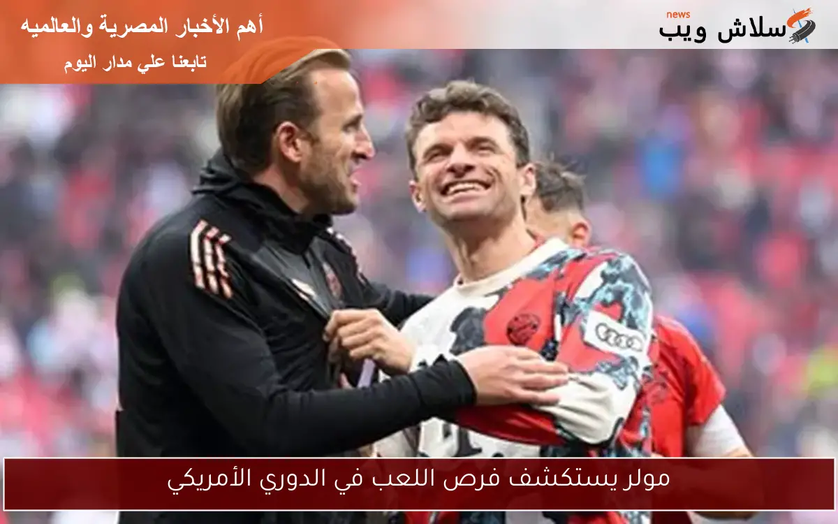 مولر يستكشف فرص اللعب في الدوري الأمريكي