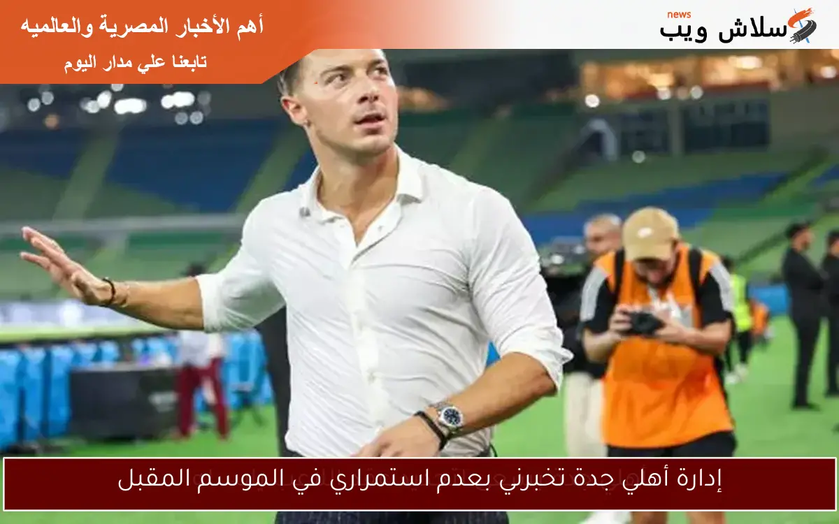 إدارة أهلي جدة تخبرني بعدم استمراري في الموسم المقبل