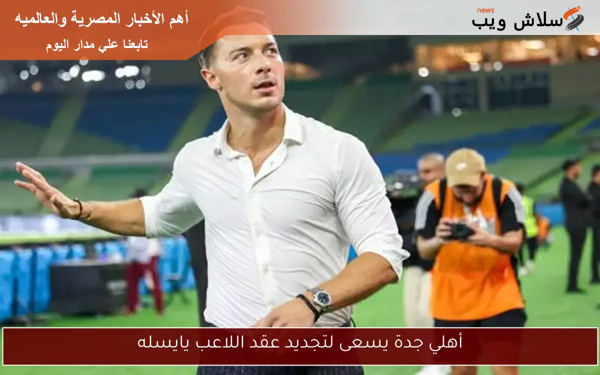 أهلي جدة يسعى لتجديد عقد اللاعب يايسله