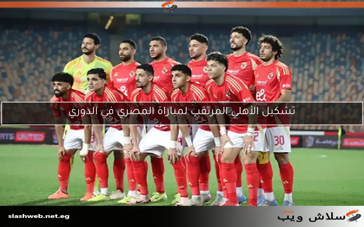 تشكيل الأهلي المرتقب لمباراة المصري في الدوري