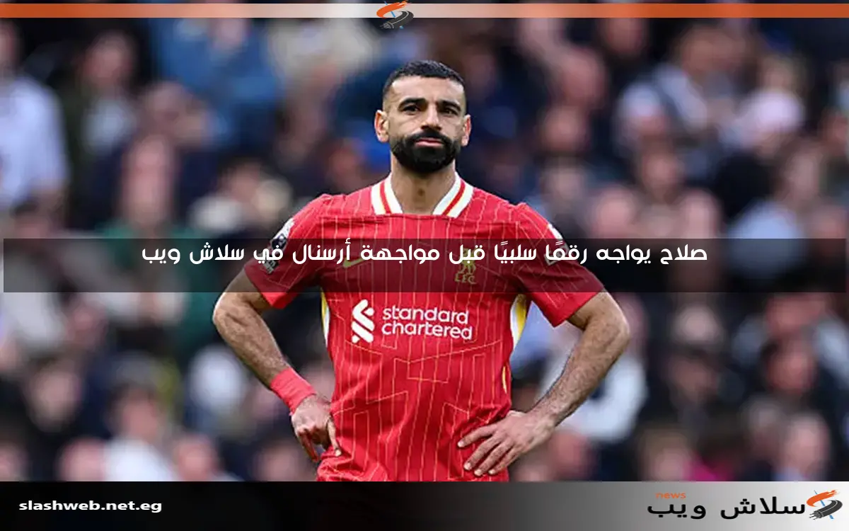 صلاح يواجه رقمًا سلبيًا قبل مواجهة أرسنال في سلاش ويب