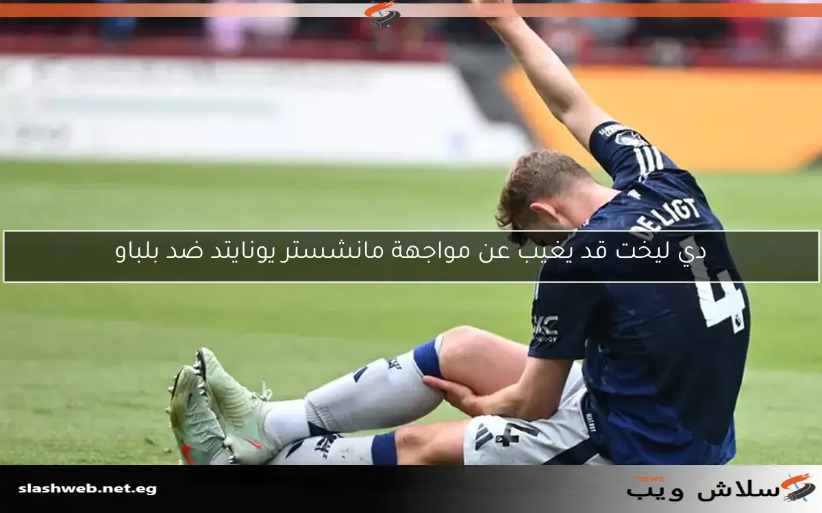 دي ليخت قد يغيب عن مواجهة مانشستر يونايتد ضد بلباو