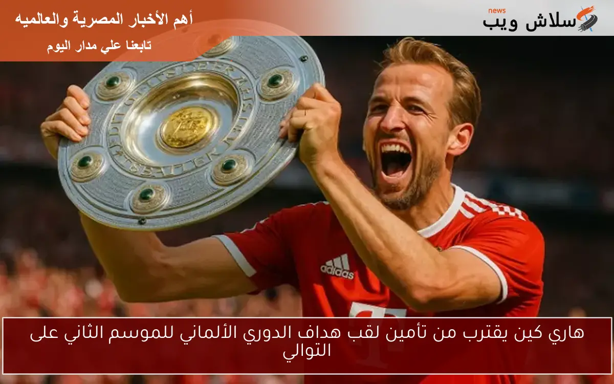 هاري كين يقترب من تأمين لقب هداف الدوري الألماني للموسم الثاني على التوالي