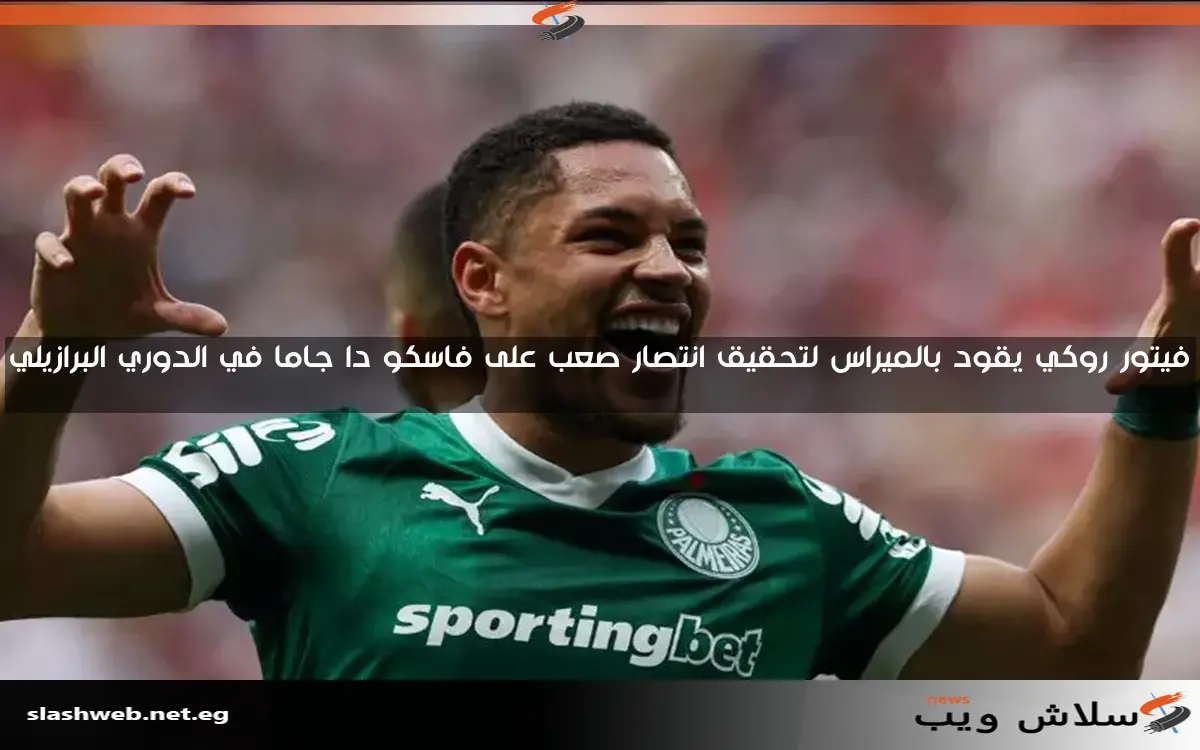 فيتور روكي يقود بالميراس لتحقيق انتصار صعب على فاسكو دا جاما في الدوري البرازيلي