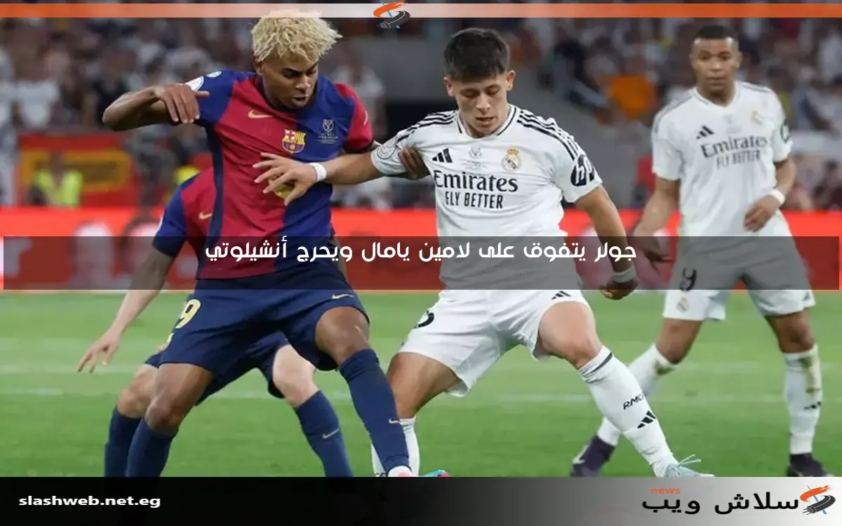 جولر يتفوق على لامين يامال ويحرج أنشيلوتي