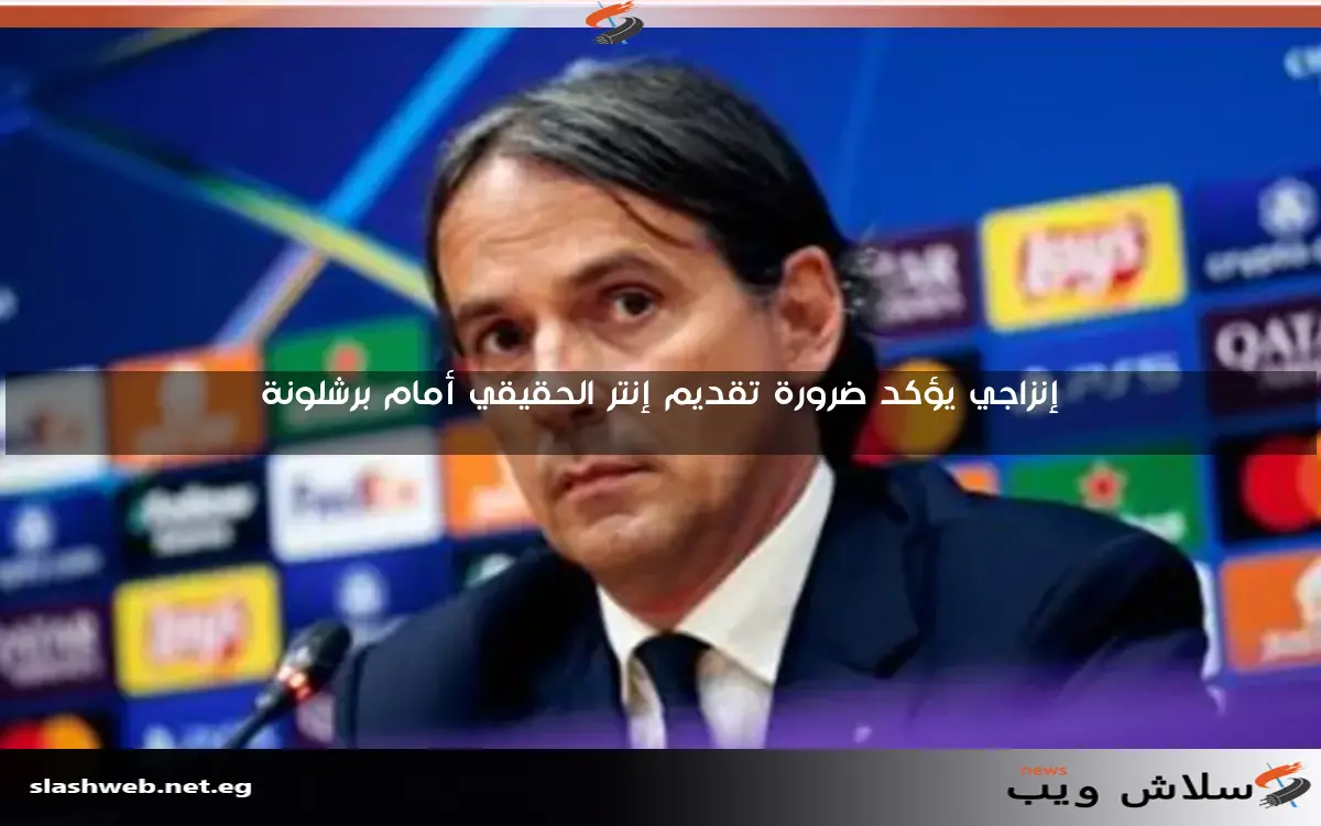 إنزاجي يؤكد ضرورة تقديم إنتر الحقيقي أمام برشلونة