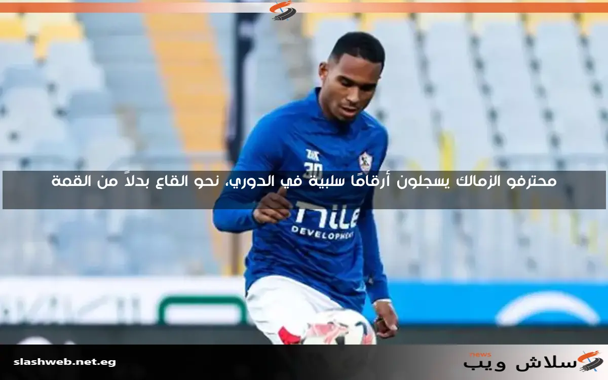 محترفو الزمالك يسجلون أرقامًا سلبية في الدوري، نحو القاع بدلاً من القمة