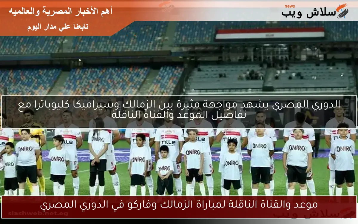 موعد والقناة الناقلة لمباراة الزمالك وفاركو في الدوري المصري