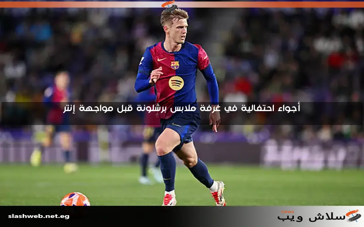 أجواء احتفالية في غرفة ملابس برشلونة قبل مواجهة إنتر