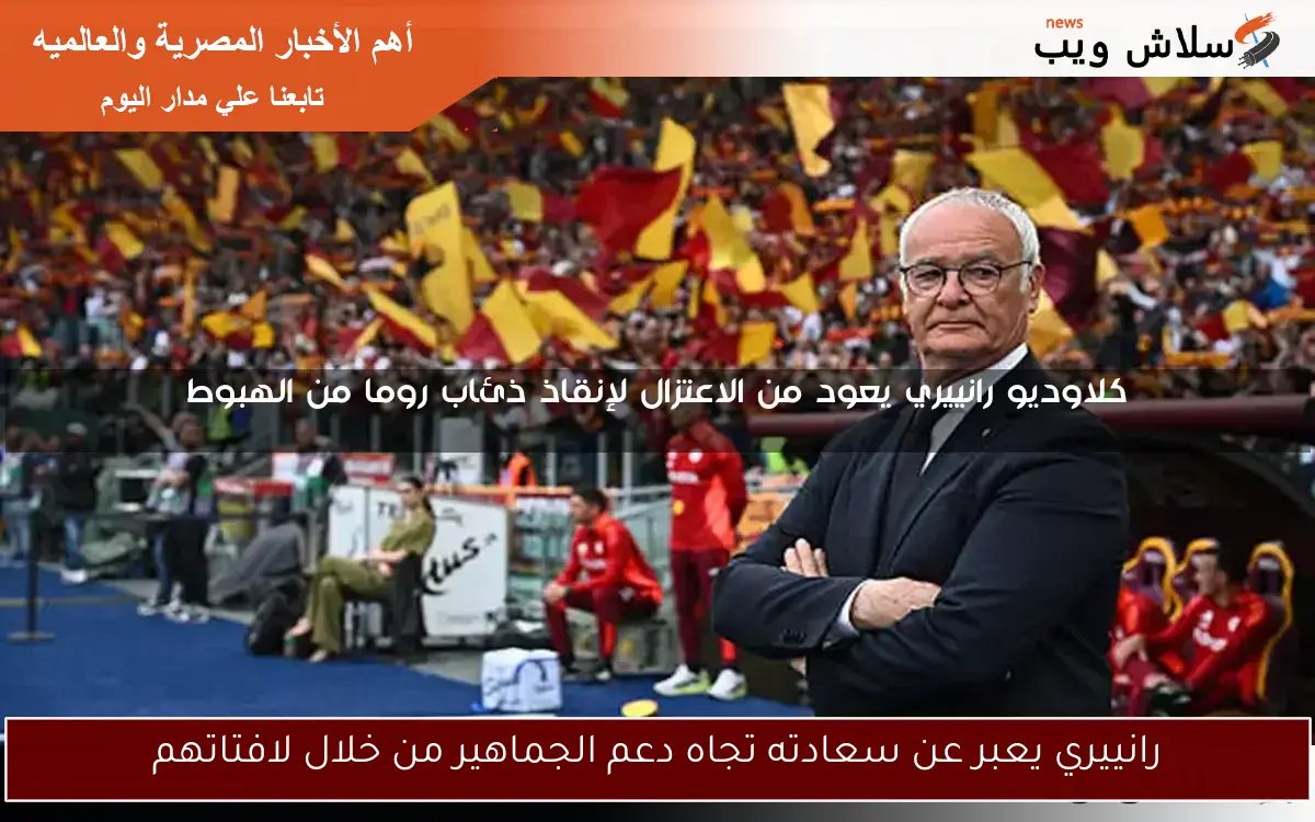 رانييري يعبر عن سعادته تجاه دعم الجماهير من خلال لافتاتهم