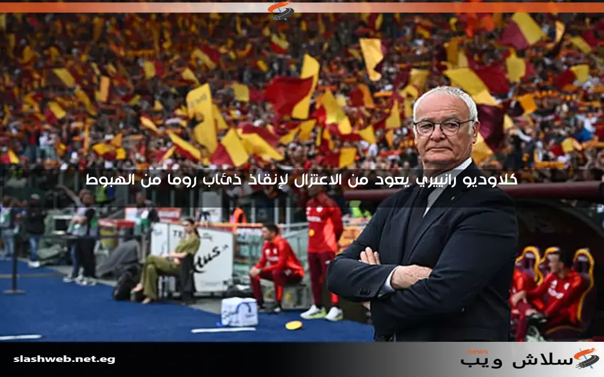 كلاوديو رانييري يعود من الاعتزال لإنقاذ ذئاب روما من الهبوط