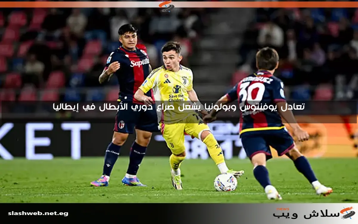 تعادل يوفنتوس وبولونيا يشعل صراع دوري الأبطال في إيطاليا