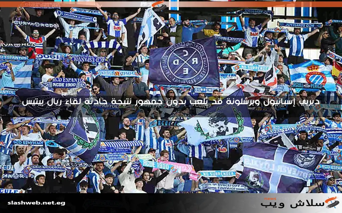 ديربي إسبانيول وبرشلونة قد يُلعب بدون جمهور نتيجة حادثة لقاء ريال بيتيس