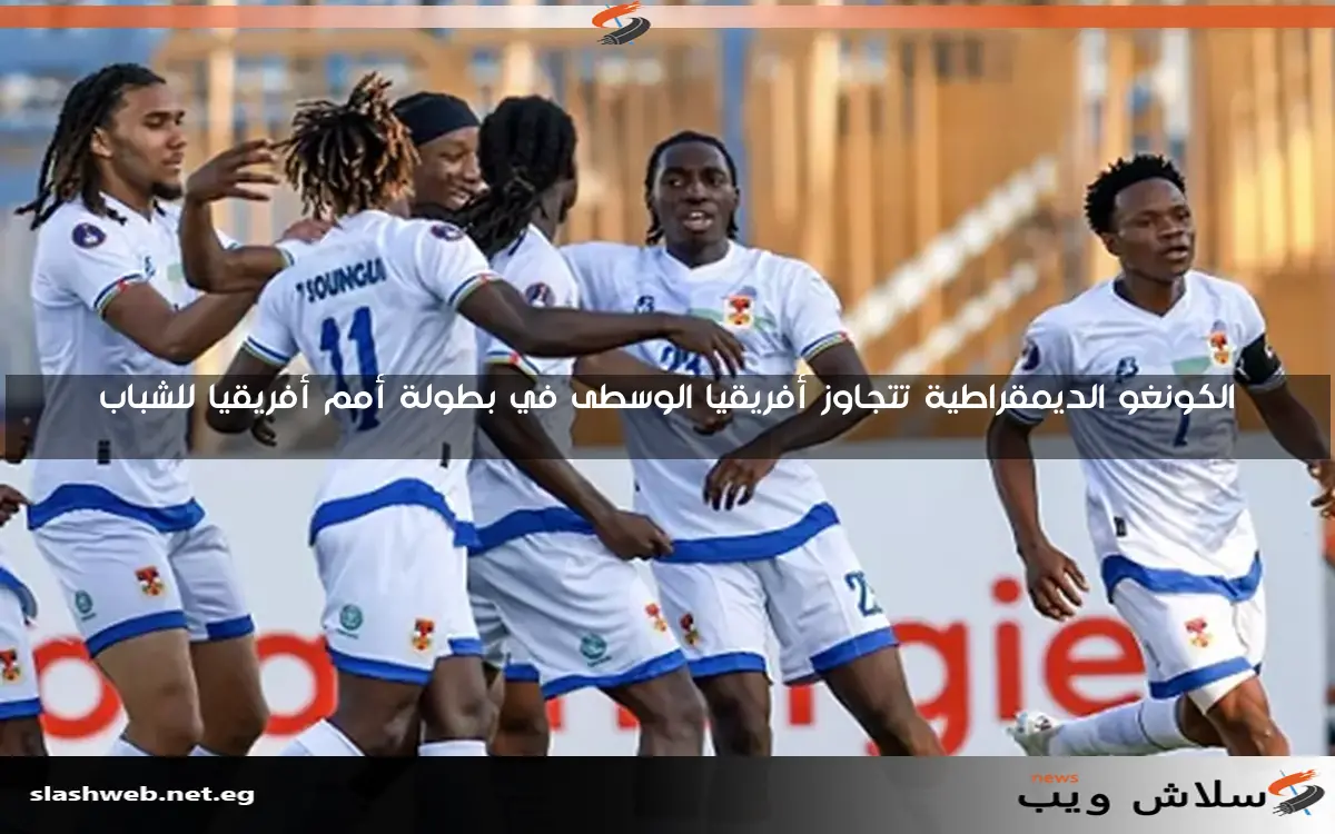 الكونغو الديمقراطية تتجاوز أفريقيا الوسطى في بطولة أمم أفريقيا للشباب