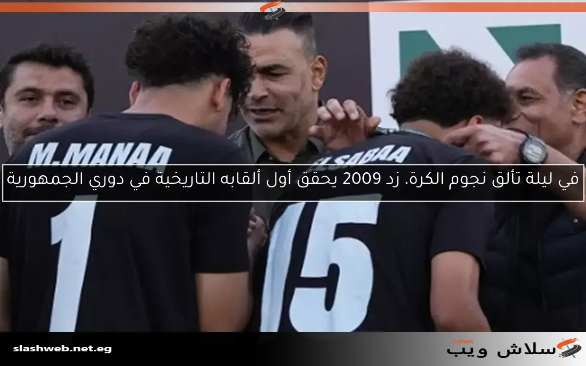 في ليلة تألق نجوم الكرة، زد 2009 يحقق أول ألقابه التاريخية في دوري الجمهورية