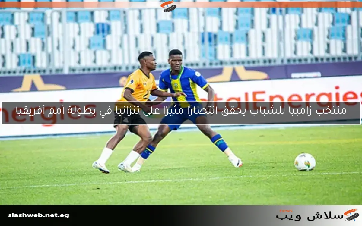 منتخب زامبيا للشباب يحقق انتصارًا مثيرًا على تنزانيا في بطولة أمم أفريقيا