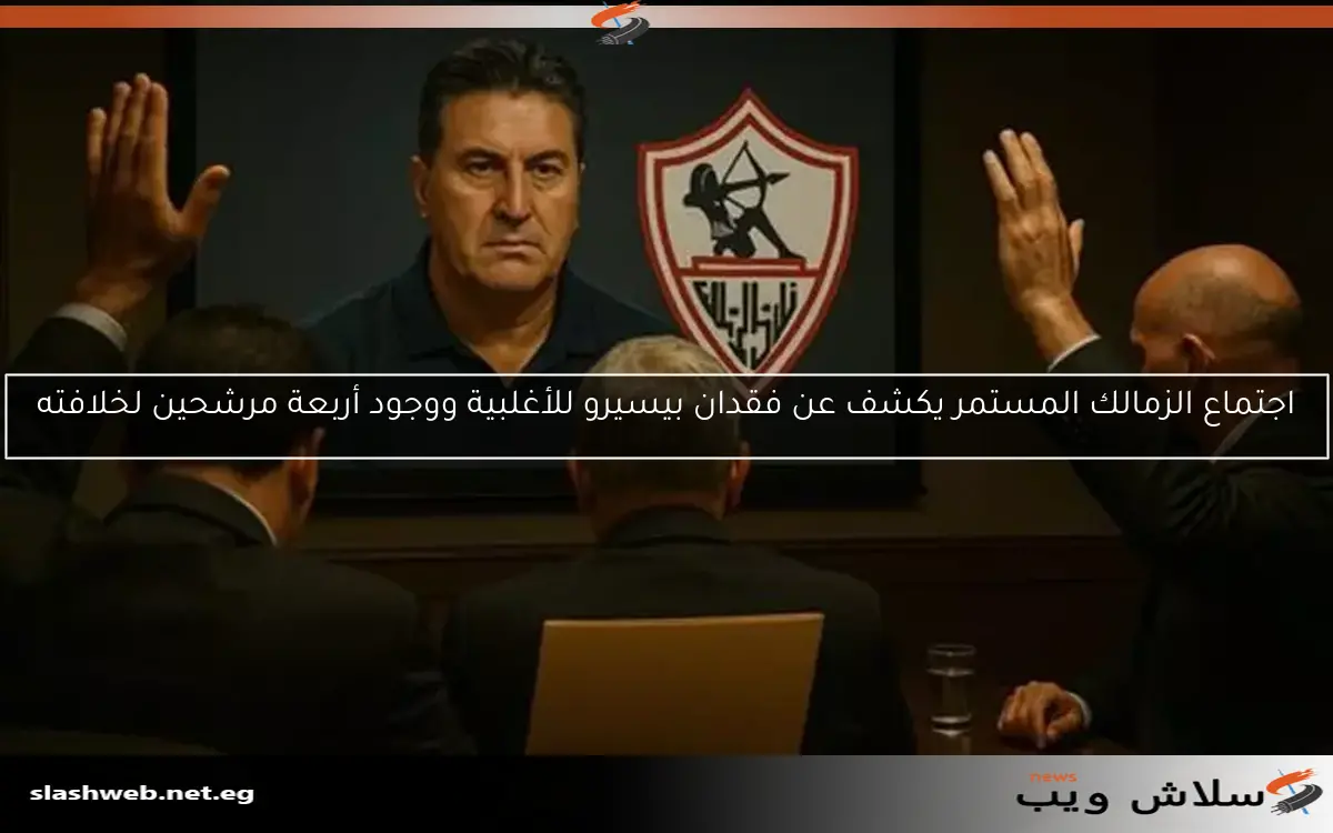 اجتماع الزمالك المستمر يكشف عن فقدان بيسيرو للأغلبية ووجود رباعي مرشح لخلافته