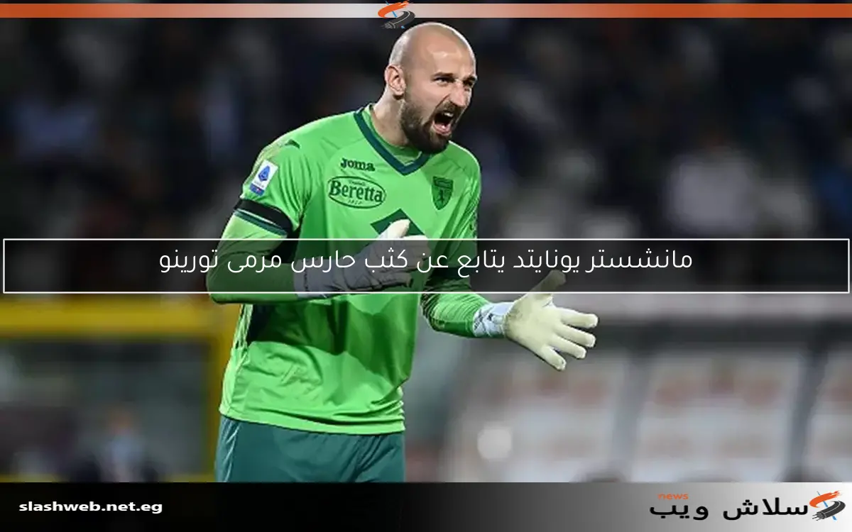 مانشستر يونايتد يتابع عن كثب حارس مرمى تورينو