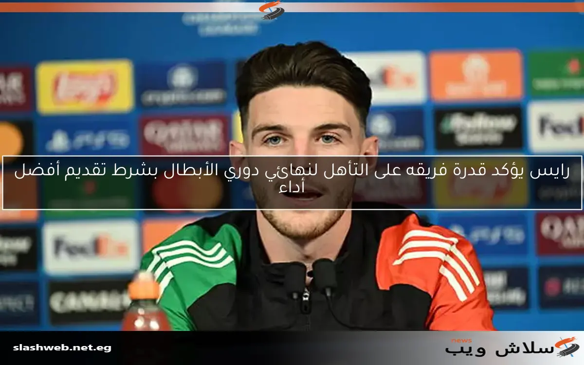 رايس يؤكد قدرة فريقه على التأهل لنهائي دوري الأبطال بشرط تقديم أفضل أداء