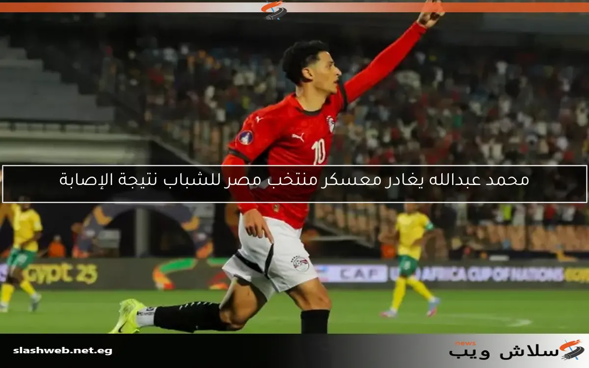 محمد عبدالله يغادر معسكر منتخب مصر للشباب نتيجة الإصابة