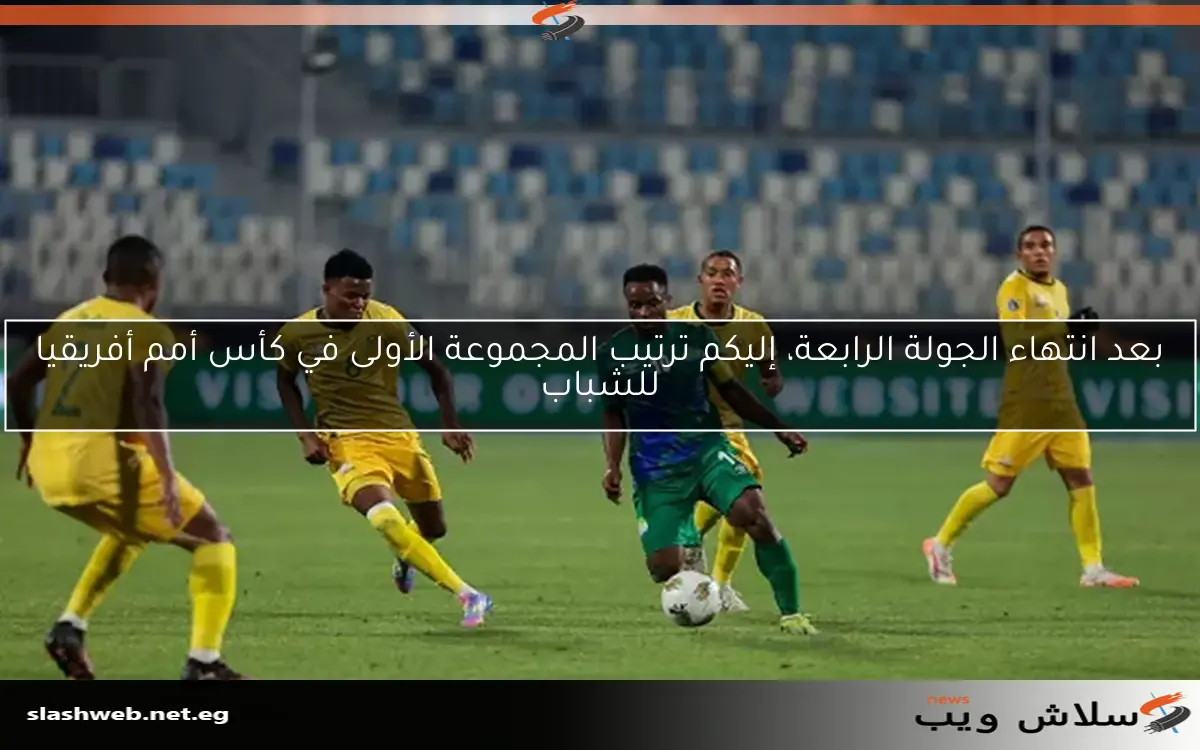 بعد انتهاء الجولة الرابعة، إليكم ترتيب المجموعة الأولى في كأس أمم أفريقيا للشباب