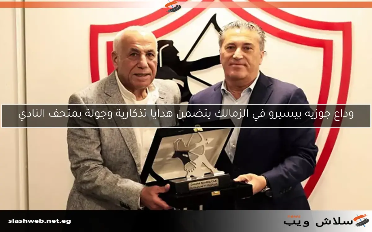 وداع جوزيه بيسيرو في الزمالك يتضمن هدايا تذكارية وجولة بمتحف النادي