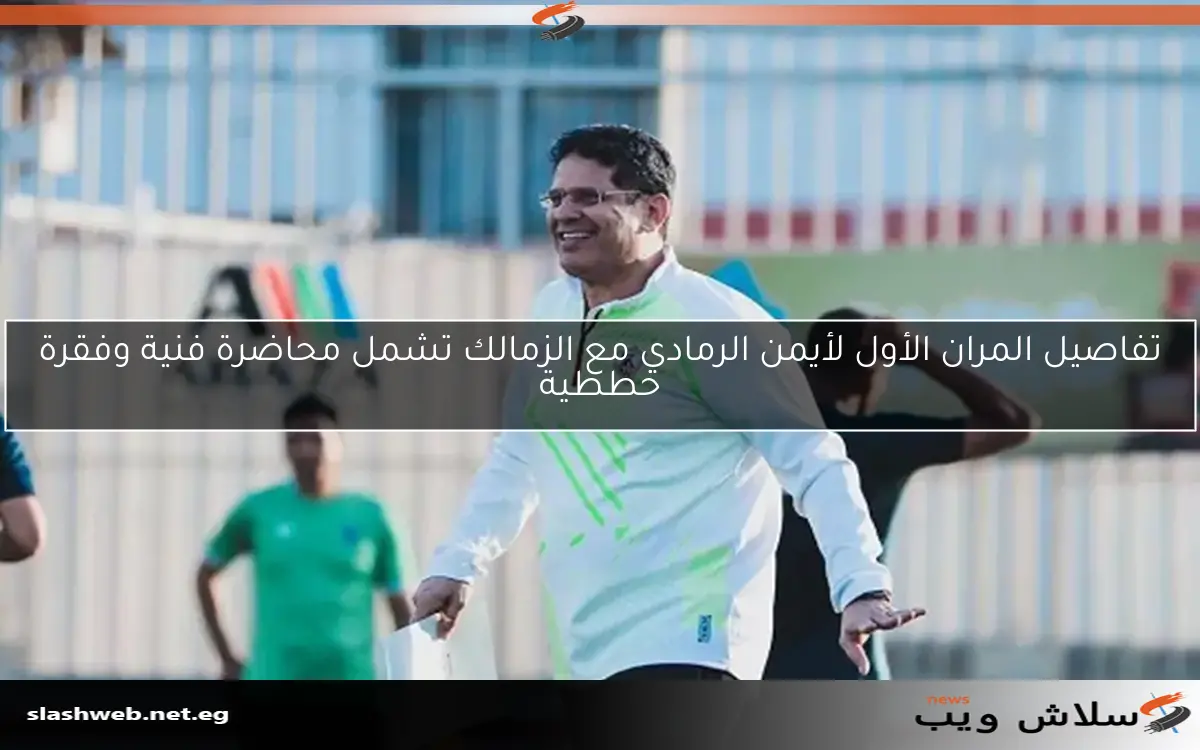 ملف سلاش ويب يكشف عن التغييرات في الجهاز الفني للزمالك وقائمة الأهلي مع تصريحات ميدو