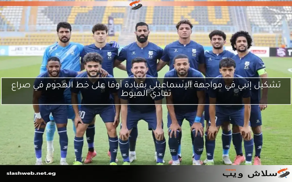 تشكيل إنبي في مواجهة الإسماعيلي بقيادة أوفا على خط الهجوم في صراع تفادي الهبوط