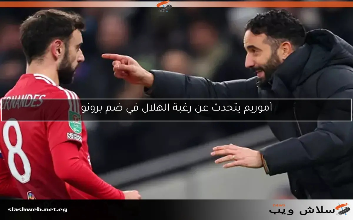 أموريم يتحدث عن رغبة الهلال في ضم برونو
