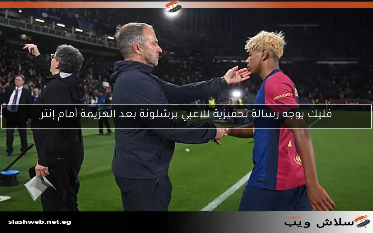 فليك يوجه رسالة تحفيزية للاعبي برشلونة بعد الهزيمة أمام إنتر