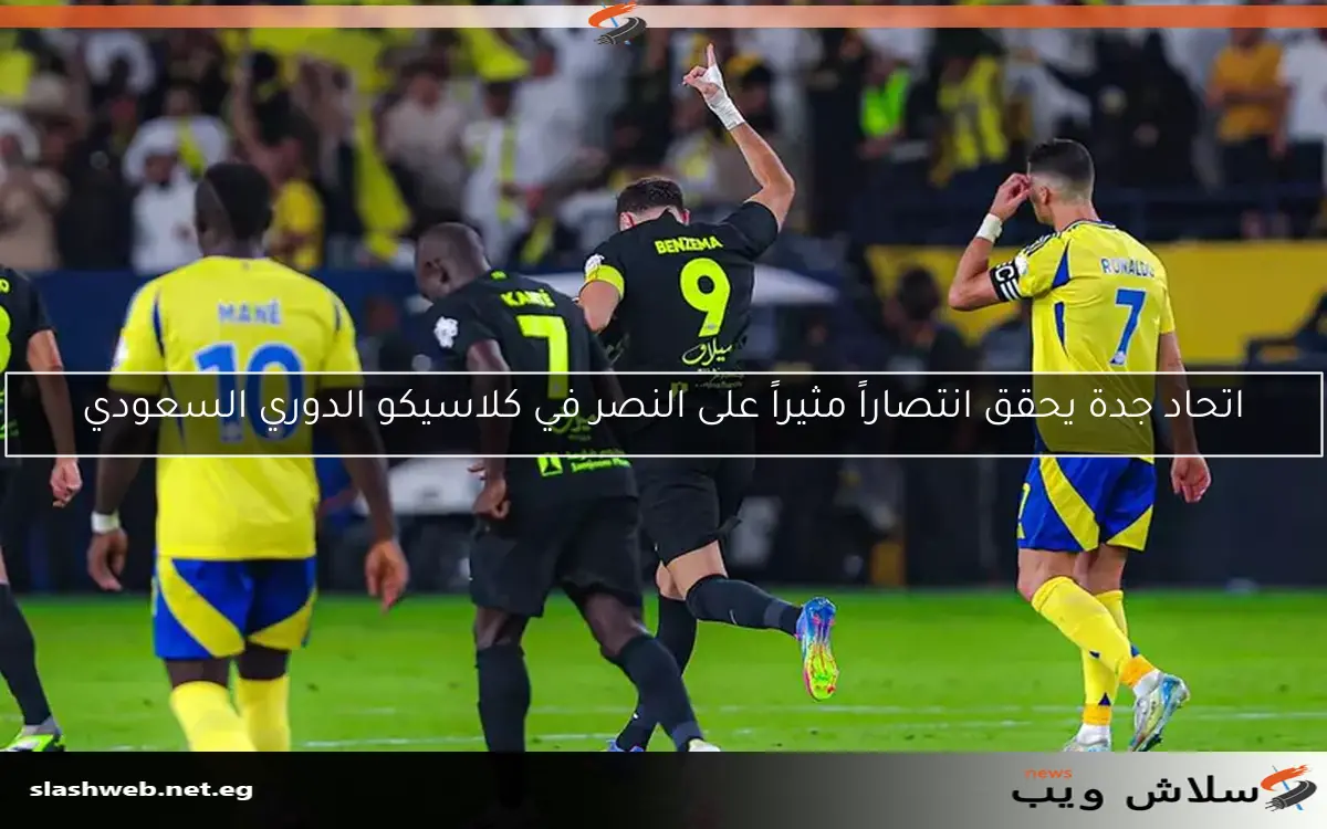 اتحاد جدة يحقق انتصاراً مثيراً على النصر في كلاسيكو الدوري السعودي