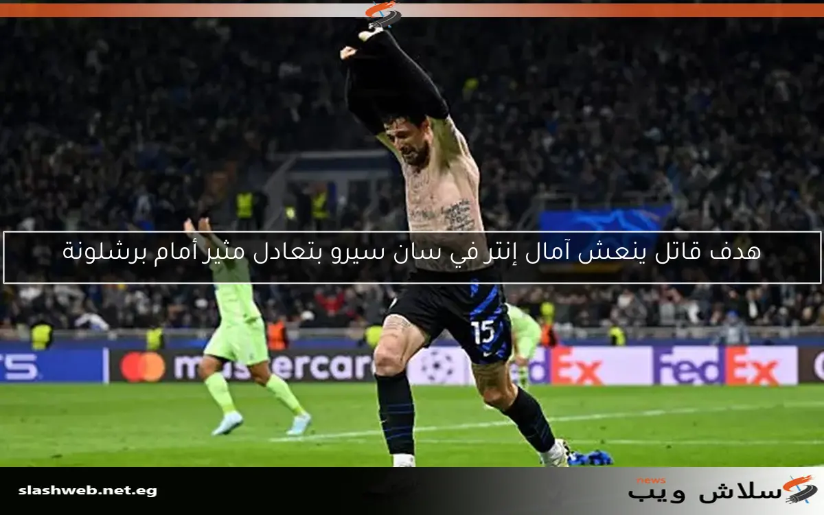 هدف قاتل ينعش آمال إنتر في سان سيرو بتعادل مثير أمام برشلونة