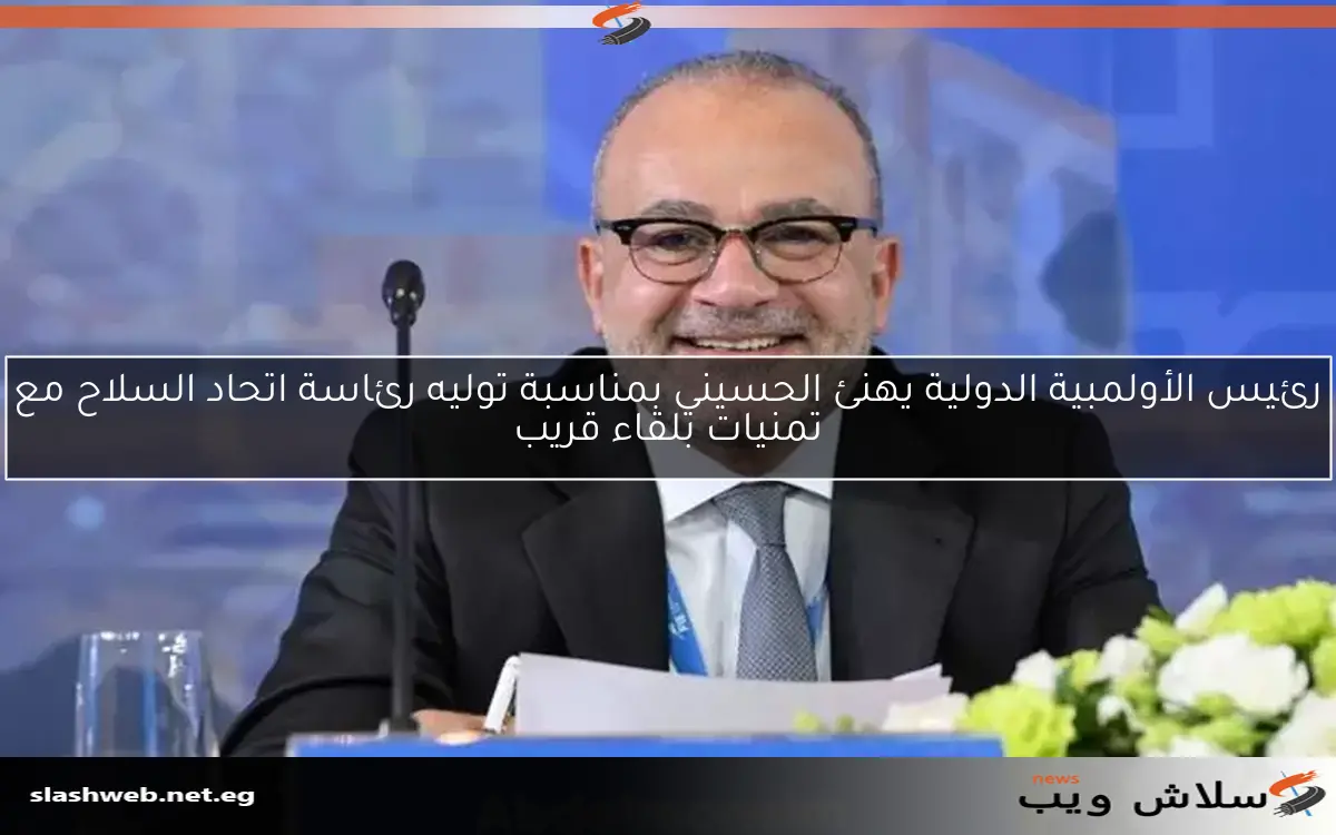 رئيس الأولمبية الدولية يهنئ الحسيني بمناسبة توليه رئاسة اتحاد السلاح مع تمنيات بلقاء قريب