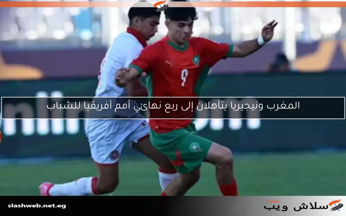 المغرب ونيجيريا يتأهلان إلى ربع نهائي أمم أفريقيا للشباب