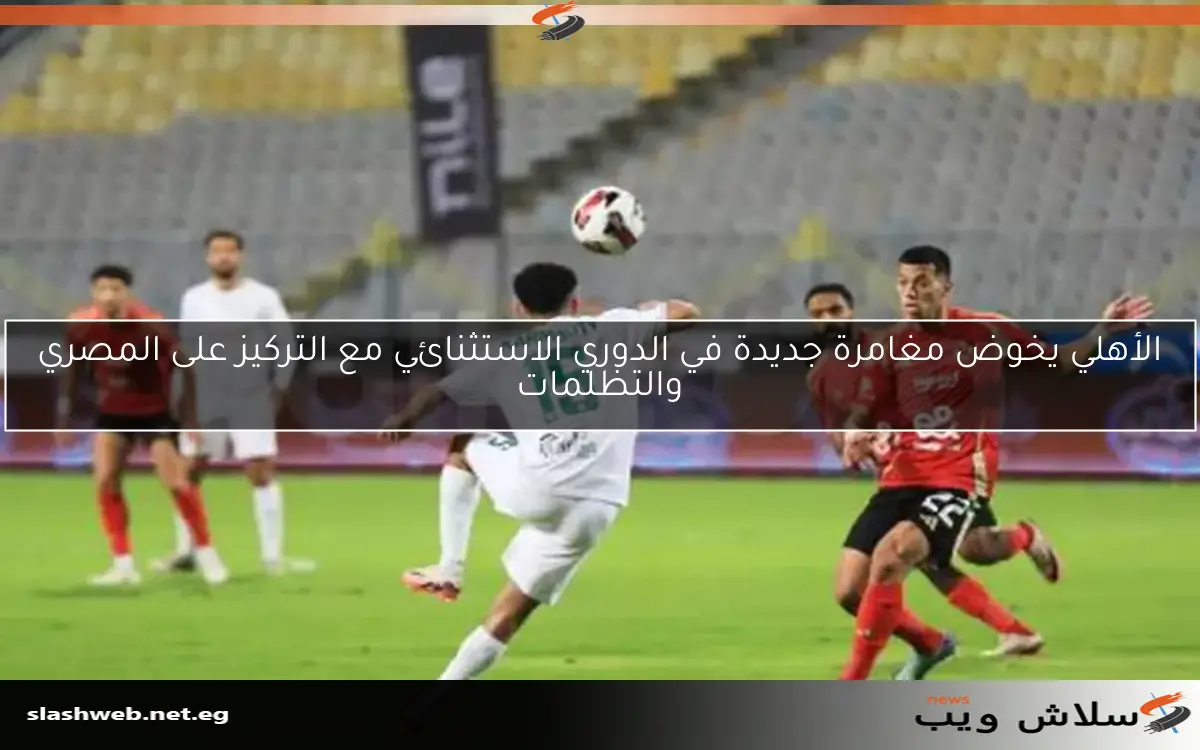 تشكيل المصري يتصدر العناوين بإيبوكا وصلاح محسن في هجومه ضد الأهلي بالدوري