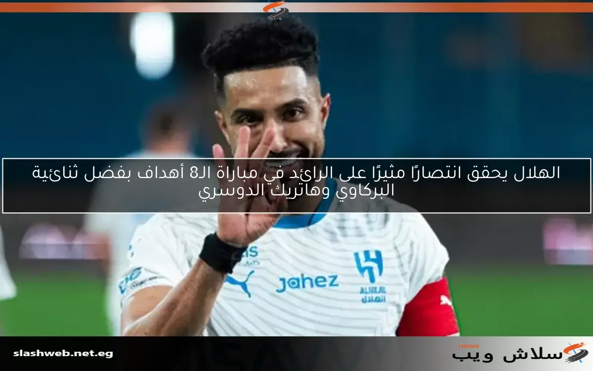 الهلال يحقق انتصارًا مثيرًا على الرائد في مباراة الـ8 أهداف بفضل ثنائية البركاوي وهاتريك الدوسري