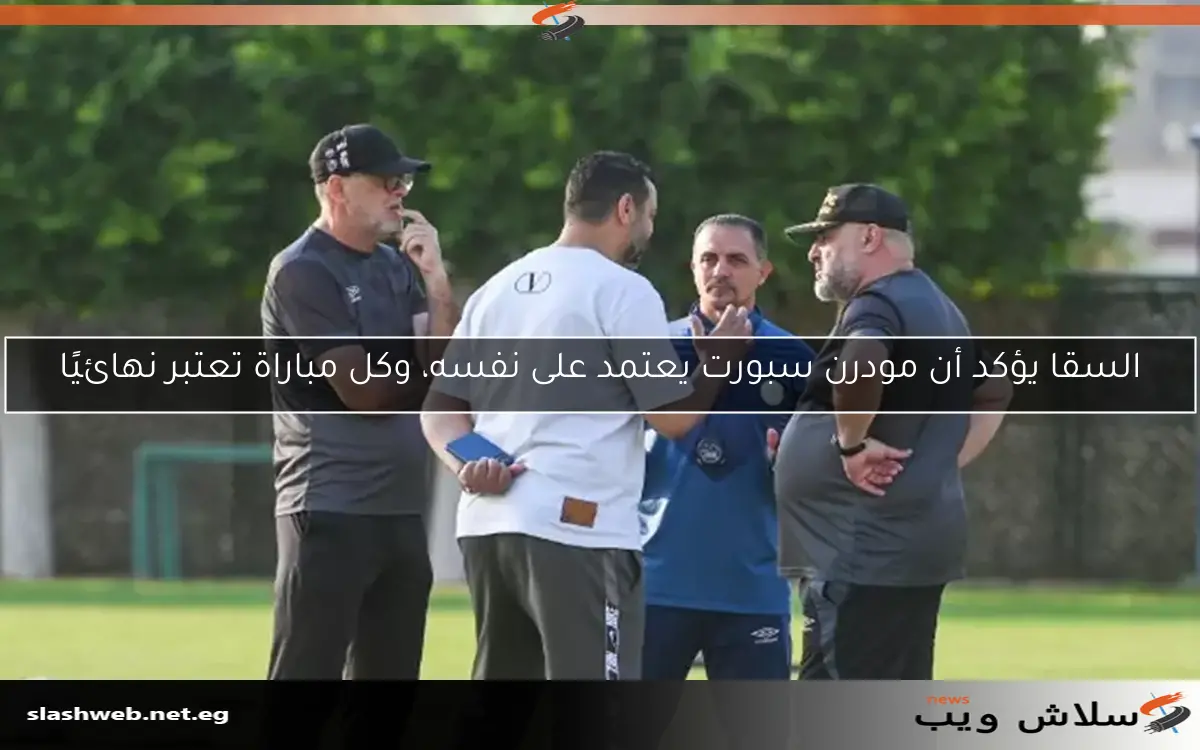 السقا يؤكد أن مودرن سبورت يعتمد على نفسه، وكل مباراة تعتبر نهائيًا