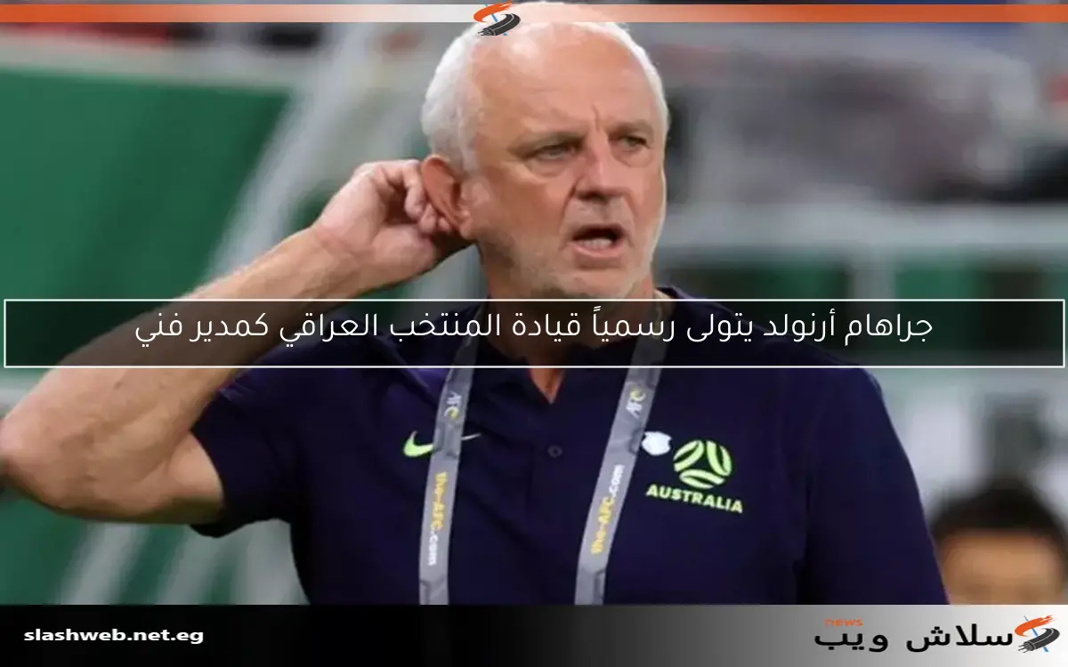 جراهام أرنولد يتولى رسمياً قيادة المنتخب العراقي كمدير فني