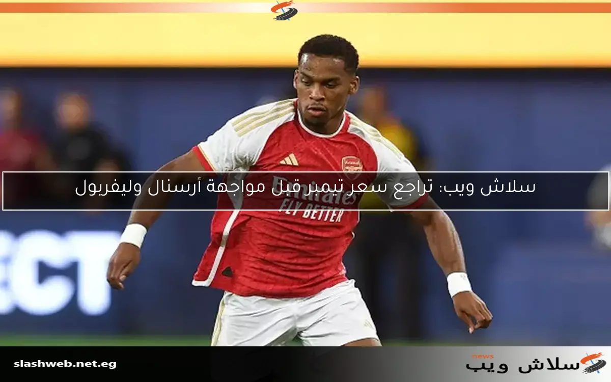 سلاش ويب: تراجع سعر تيمبر قبل مواجهة أرسنال وليفربول