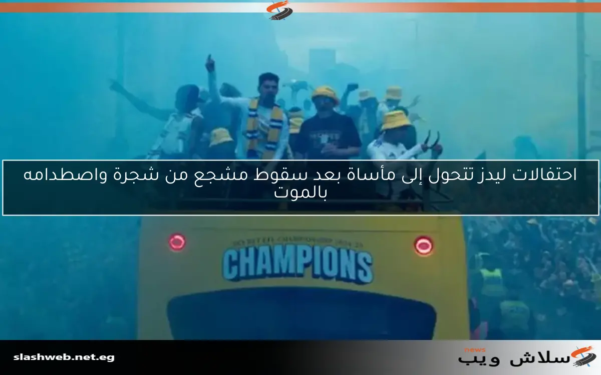 احتفالات ليدز تتحول إلى مأساة بعد سقوط مشجع من شجرة واصطدامه بالموت