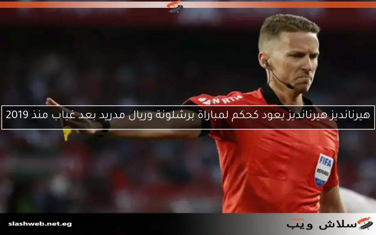 هيرنانديز هيرنانديز يعود كحكم لمباراة برشلونة وريال مدريد بعد غياب منذ 2019