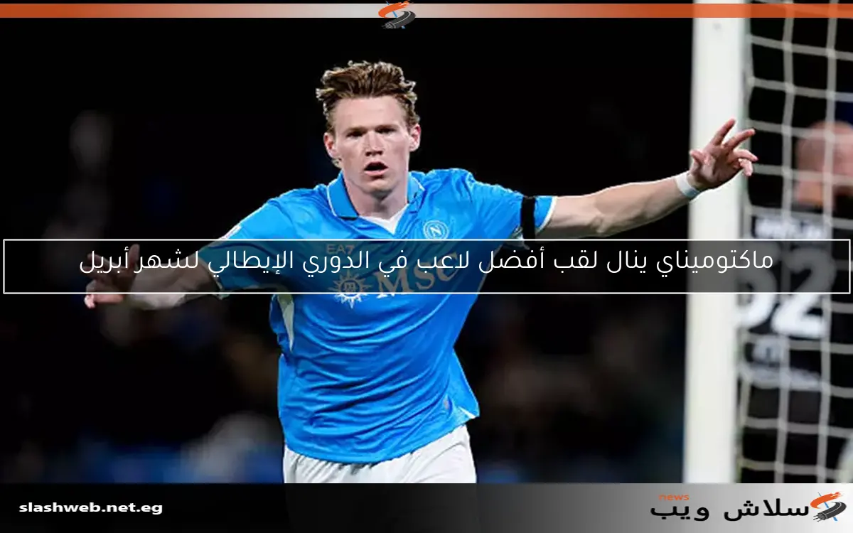 ماكتوميناي ينال لقب أفضل لاعب في الدوري الإيطالي لشهر أبريل