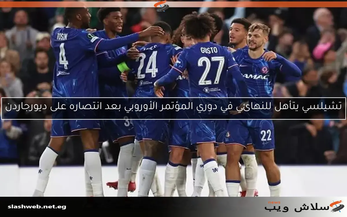 تشيلسي يتأهل للنهائي في دوري المؤتمر الأوروبي بعد انتصاره على ديورجاردن