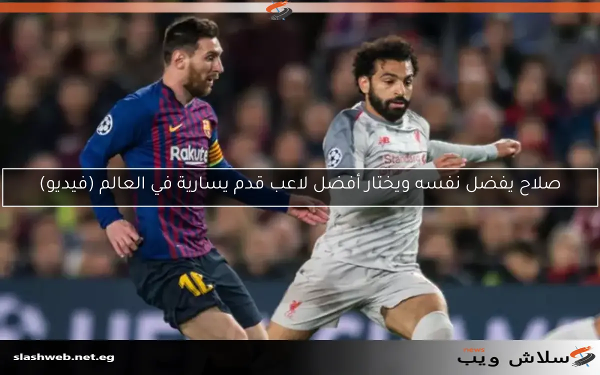 صلاح يفضل نفسه ويختار أفضل لاعب قدم يسارية في العالم (فيديو)