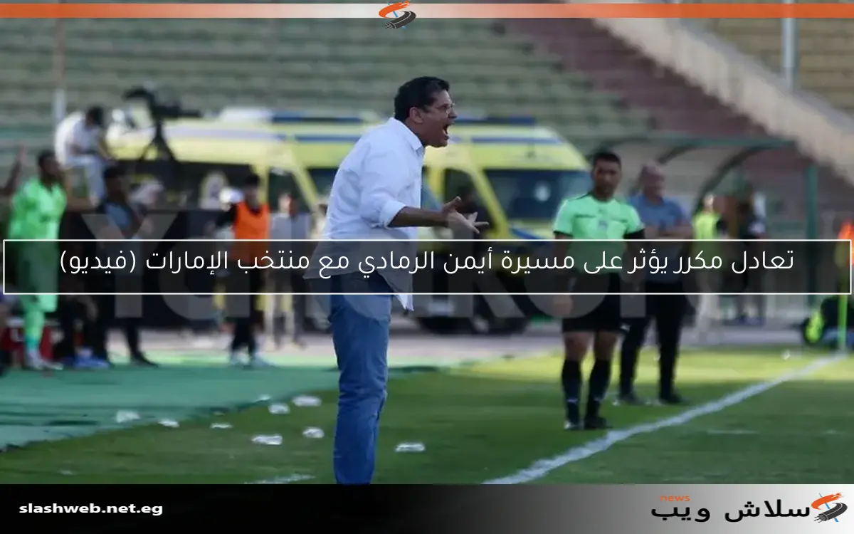 تعادل مكرر يؤثر على مسيرة أيمن الرمادي مع منتخب الإمارات (فيديو)