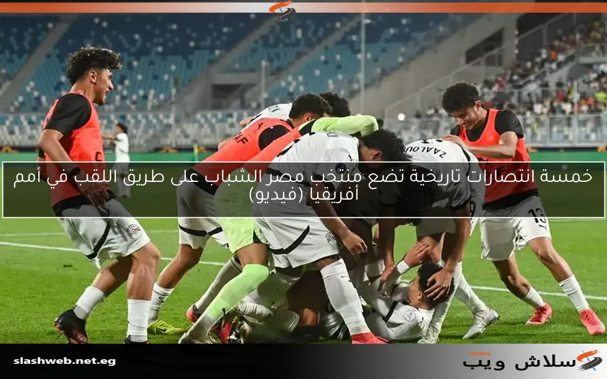 خمسة انتصارات تاريخية تضع منتخب مصر الشباب على طريق اللقب في أمم أفريقيا (فيديو)