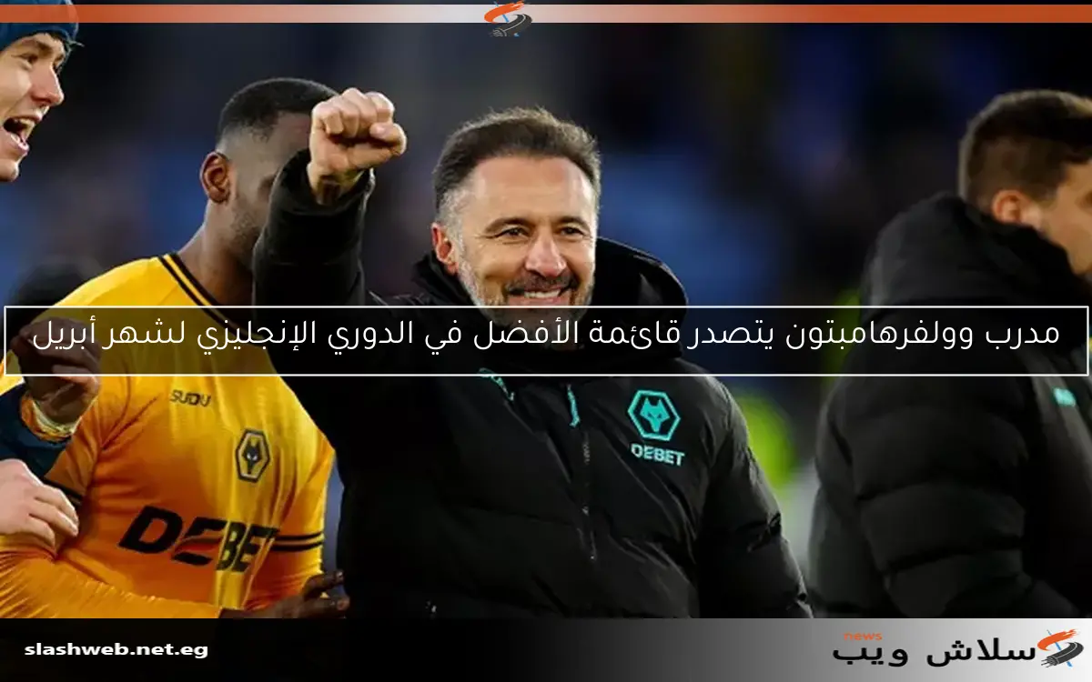مدرب وولفرهامبتون يتصدر قائمة الأفضل في الدوري الإنجليزي لشهر أبريل