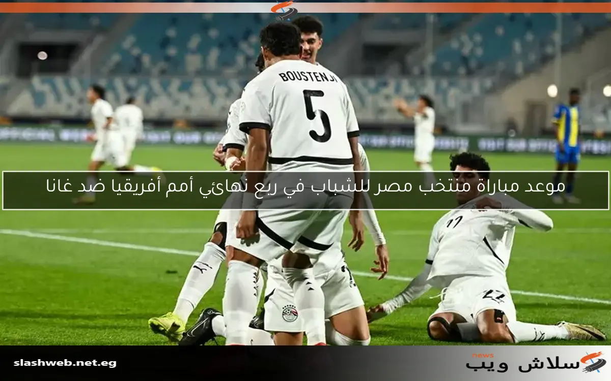 موعد مباراة منتخب مصر للشباب في ربع نهائي أمم أفريقيا ضد غانا